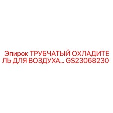 GS23068230 ТРУБЧАТЫЙ ОХЛАДИТЕЛЬ ДЛЯ ВОЗДУХА… Epiroc