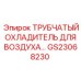 Охладитель воздуха трубчатый Epiroc GS23068230