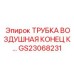 Трубка пневматическая концевая Epiroc GS23068231