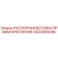 GS23069295 РАСПОРНАЯ ВСТАВКА ПРАВАЯ КРЕПЛЕНИЕ Epiroc