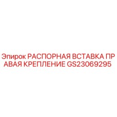 GS23069295 РАСПОРНАЯ ВСТАВКА ПРАВАЯ КРЕПЛЕНИЕ Epiroc
