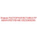 GS23069295 РАСПОРНАЯ ВСТАВКА ПРАВАЯ КРЕПЛЕНИЕ Epiroc