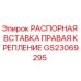 GS23069295 РАСПОРНАЯ ВСТАВКА ПРАВАЯ КРЕПЛЕНИЕ Epiroc