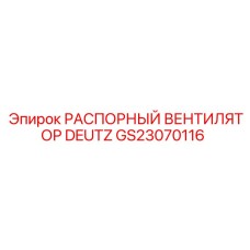 GS23070116 РАСПОРНЫЙ ВЕНТИЛЯТОР DEUTZ Epiroc