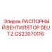 GS23070116 РАСПОРНЫЙ ВЕНТИЛЯТОР DEUTZ Epiroc