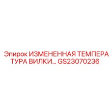 GS23070236 ИЗМЕНЕННАЯ ТЕМПЕРАТУРА ВИЛКИ… Epiroc
