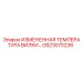 Датчик температуры гидравлической жидкости GS23070236 Epiroc