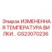 Датчик температуры гидравлической жидкости GS23070236 Epiroc