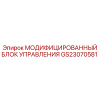 GS23070581 МОДИФИЦИРОВАННЫЙ БЛОК УПРАВЛЕНИЯ Epiroc