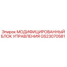 GS23070581 МОДИФИЦИРОВАННЫЙ БЛОК УПРАВЛЕНИЯ Epiroc