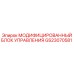 GS23070581 МОДИФИЦИРОВАННЫЙ БЛОК УПРАВЛЕНИЯ Epiroc