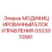 GS23070581 МОДИФИЦИРОВАННЫЙ БЛОК УПРАВЛЕНИЯ Epiroc