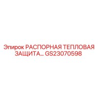 GS23070598 РАСПОРНАЯ ТЕПЛОВАЯ ЗАЩИТА Epiroc