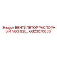 GS23070636 ВЕНТИЛЯТОР РАСПОРНЫЙ NGG 630 Epiroc