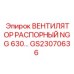 GS23070636 ВЕНТИЛЯТОР РАСПОРНЫЙ NGG 630 Epiroc
