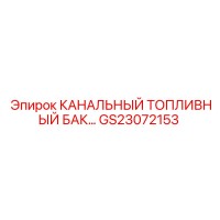 GS23072153 КАНАЛЬНЫЙ ТОПЛИВНЫЙ БАК Epiroc