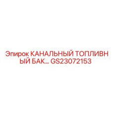 Оригинальный топливный бак Epiroc артикул GS23072153
