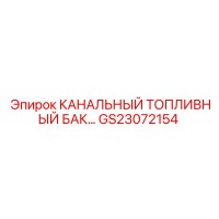 GS23072154 КАНАЛЬНЫЙ ТОПЛИВНЫЙ БАК Epiroc