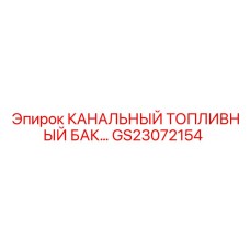 GS23072154 КАНАЛЬНЫЙ ТОПЛИВНЫЙ БАК Epiroc