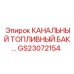 Топливный бак Epiroc артикул GS23072154 с увеличенной ёмкостью