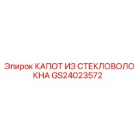 GS24023572 КАПОТ ИЗ СТЕКЛОВОЛОКНА Epiroc