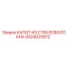 GS24023572 КАПОТ ИЗ СТЕКЛОВОЛОКНА Epiroc
