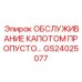 GS24025077 ОБСЛУЖИВАНИЕ КАПОТОМ ПРОПУСТО Epiroc