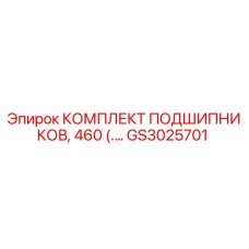 Изображение оригинального комплекта подшипников GS3025701 от Epiroc