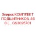 Изображение оригинального комплекта подшипников GS3025701 от Epiroc