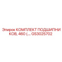 GS3025702 КОМПЛЕКТ ПОДШИПНИКОВ, 460 Epiroc