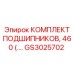 Фото оригинального комплекта подшипников GS3025702 для буровых установок