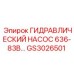 GS3026501 ГИДРАВЛИЧЕСКИЙ НАСОС 636-83B Epiroc