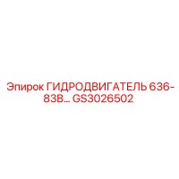GS3026502 ГИДРОДВИГАТЕЛЬ 636-83B Epiroc