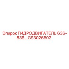 GS3026502 ГИДРОДВИГАТЕЛЬ 636-83B Epiroc