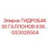 GS3026504 ГИДРОБАК 30 ГАЛЛОНОВ 636 Epiroc