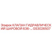 GS3026507 КЛАПАН ГИДРАВЛИЧЕСКИЙ ШАРОВОЙ 636-… Epiroc
