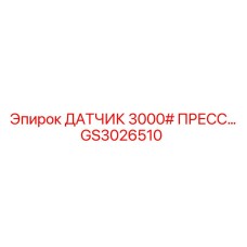 GS3026510 ДАТЧИК 3000# ПРЕСС Epiroc