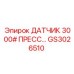 GS3026510 ДАТЧИК 3000# ПРЕСС Epiroc
