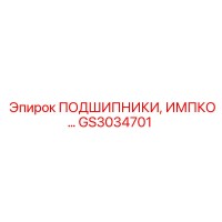 GS3034701 ПОДШИПНИКИ, ИМПКО Epiroc