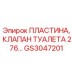 GS3047201 ПЛАСТИНА, КЛАПАН ТУАЛЕТА 276… Epiroc