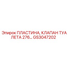 GS3047202 ПЛАСТИНА, КЛАПАН ТУАЛЕТА 276… Epiroc
