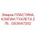GS3047202 ПЛАСТИНА, КЛАПАН ТУАЛЕТА 276… Epiroc