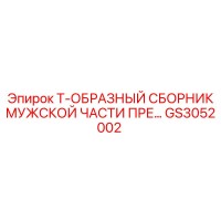 GS3052002 Т-ОБРАЗНЫЙ СБОРНИК МУЖСКОЙ ЧАСТИ ПРЕ Epiroc