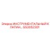 GS3052301 ИНСТРУМЕНТАЛЬНЫЙ КЛАПАН Epiroc