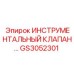GS3052301 ИНСТРУМЕНТАЛЬНЫЙ КЛАПАН Epiroc