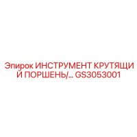 GS3053001 ИНСТРУМЕНТ КРУТЯЩИЙ ПОРШЕНЬ Epiroc