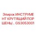 GS3053001 ИНСТРУМЕНТ КРУТЯЩИЙ ПОРШЕНЬ Epiroc