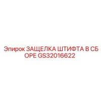 GS32016622 ЗАЩЕЛКА ШТИФТА В СБОРЕ Epiroc