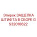 GS32016622 ЗАЩЕЛКА ШТИФТА В СБОРЕ Epiroc