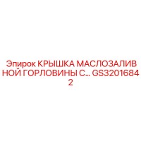 GS32016842 КРЫШКА МАСЛОЗАЛИВНОЙ ГОРЛОВИНЫ С Epiroc